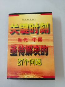 关键时刻--当代中国亟待解决的27个问题'