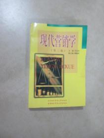 现代营销学:3版