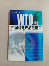 WTO与中国机电产品进出口