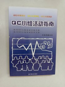 QC小组活动指南