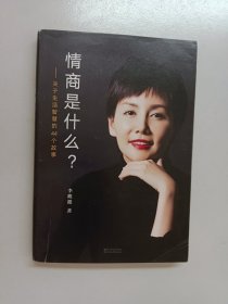 情商是什么——关于生活智慧的44个故事（灵魂有香气的女子书系）