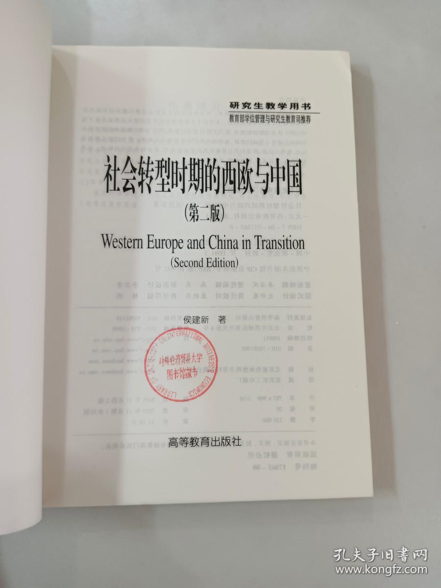 社会转型时期的西欧与中国