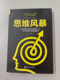 思维风暴