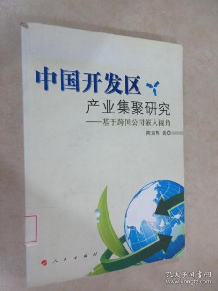 中国开发区产业集聚研究：基于跨国公司嵌入视角