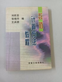 数值计算方法教程