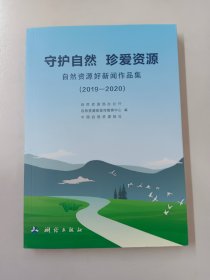 守护自然珍爱资源(自然资源好新闻作品集2019-2020)