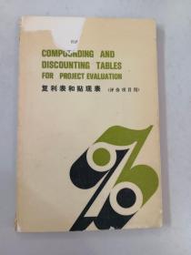 复利表和贴现表（评价项目用）