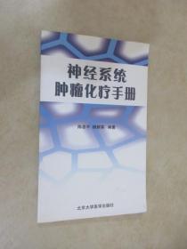 神经系统肿瘤化疗手册