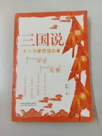 三国说——看三国学说话办事