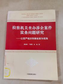 检察机关查办涉企案件实务问题研究：以宽严相济刑事政策为视角