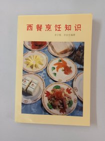 西餐烹饪知识