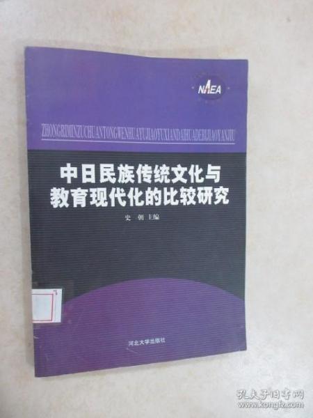 中日民族传统文化与教育现代化的比较研究