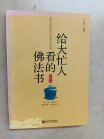 给大忙人看的佛法书：你忙，我忙，他忙。大街上人们行色匆匆，办公室里人们忙忙碌碌，工作台前人们废寝忘食...有人忙出来功成名就，有人忙出了事半功倍，有人忙出了身心疲惫，有人忙出来迷惘无助...