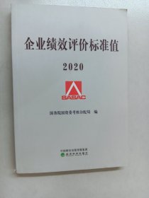 企业绩效评价标准值2020