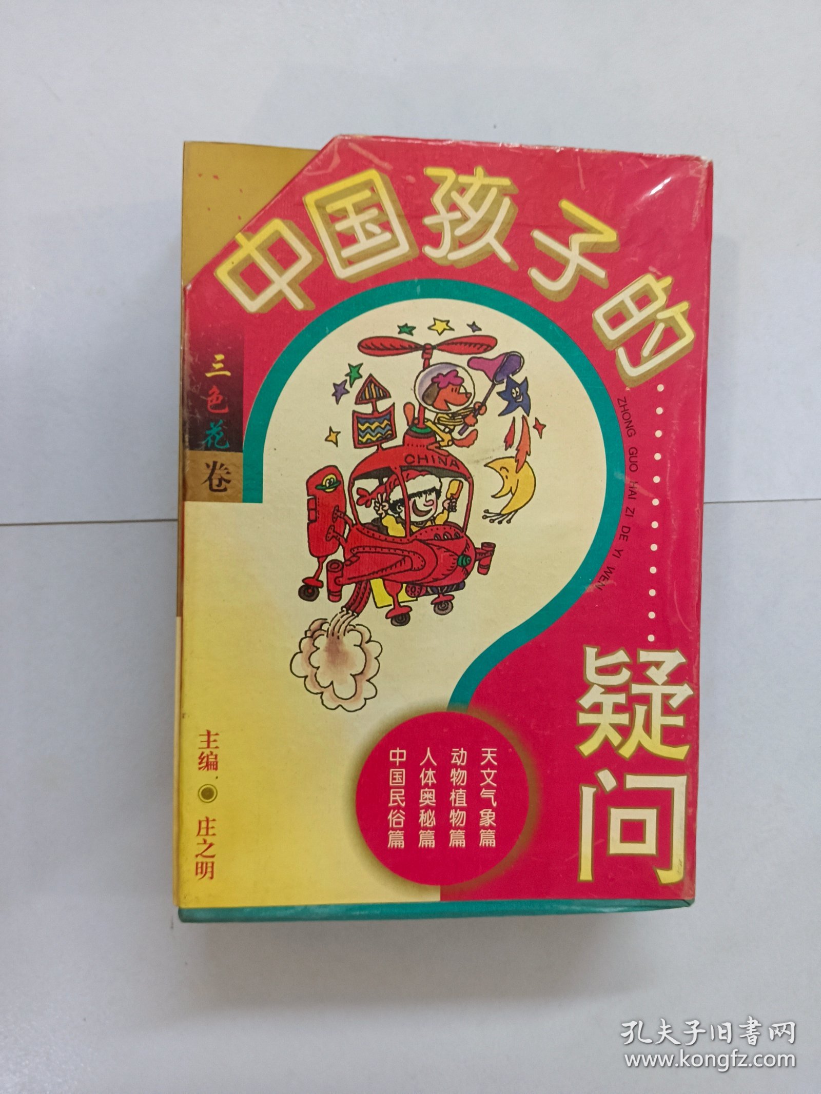 中国孩子的疑问 三色花卷:中国民俗篇、人体奥秘篇、动物植物篇、天文气象篇 共4本 合售