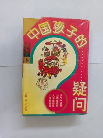 中国孩子的疑问 三色花卷:中国民俗篇、人体奥秘篇、动物植物篇、天文气象篇 共4本 合售