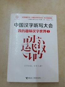 中国汉字听写大会：我的趣味汉字世界1