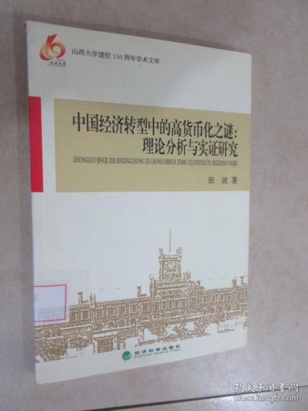 中国经济转型中的高货币化之谜：理论分析与实证研究