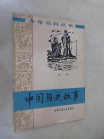 中国历史故事 第一册