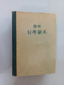 简明哲学辞典（精装）