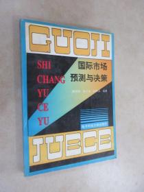 國(guó)際市場(chǎng)預(yù)測(cè)與決策