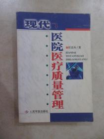 现代医院医疗质量管理