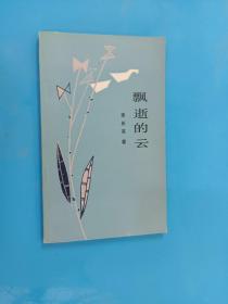 飄逝的云