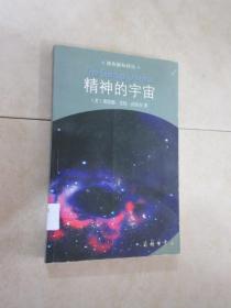 精神的宇宙