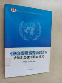 《联合国反腐败公约》与我国职务犯罪侦查研究