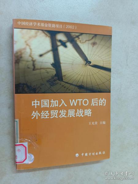 中国加入WTO后的外经贸发展战略