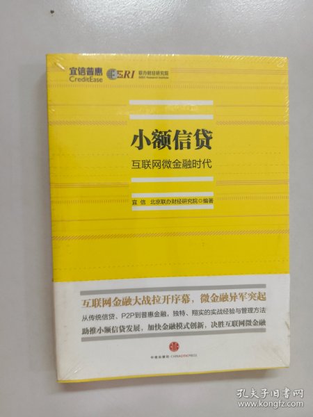 小额信贷：互联网微金融时代