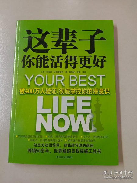 这辈子你能活得更好：被400万人验证、彻底掌控你的潜意识