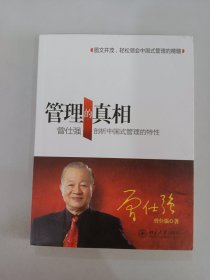 管理的真相：曾仕强剖析中国式管理的特性