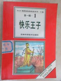 AAA精释英语阅读系列:4级.第一辑 1 快乐王子