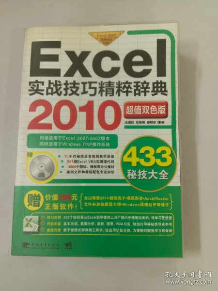 Excel 2010实战技巧精粹辞典