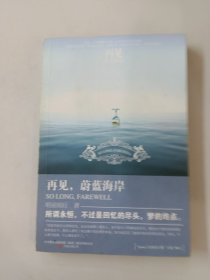 再见，蔚蓝海岸