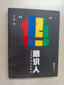 “色”眼识人：FPA 性格色彩解读