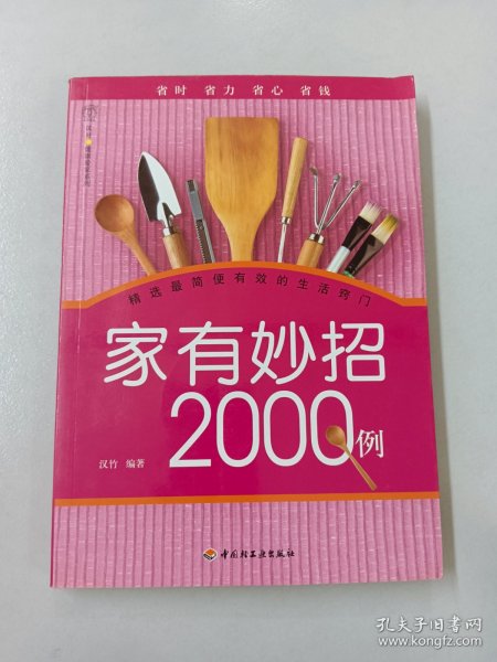 汉竹·健康爱家系列：家有妙招2000例