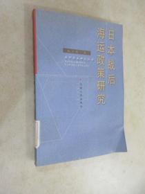 日本战后海运政策研究