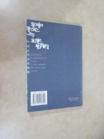 神秘与迷惘：中国古代方术阐释