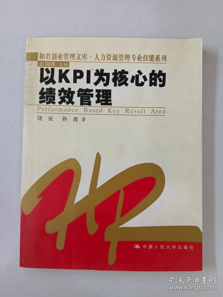 以KPI为核心的绩效管理