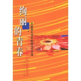 绚丽的青春：中国青年80年的奋斗与思考