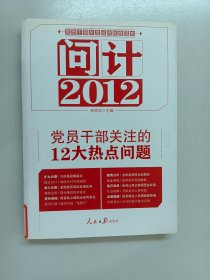 问计2012：党员干部关注的12大热点问题