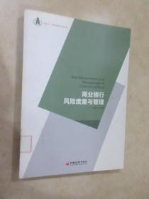 浙商大·金融学院学术文库：商业银行风险度量与管理