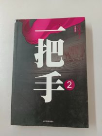 一把手2