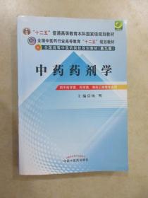 全国中医药行业高等教育“十二五”规划教材·全国高等中医药院校规划教材（第9版）：中药药剂学