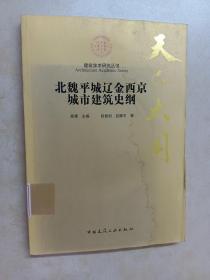 天下大同：北魏平城辽金西京城市建筑史纲