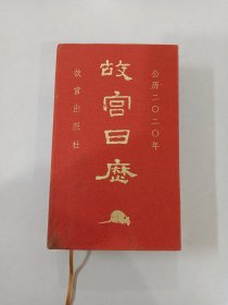 故宫日历·2020年（紫禁600年）