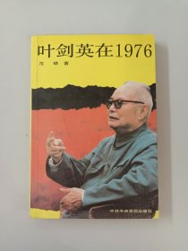 叶剑英在1976