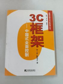 3C框架：中国式全面控制